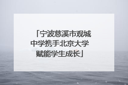 宁波慈溪市观城中学携手北京大学赋能学生成长